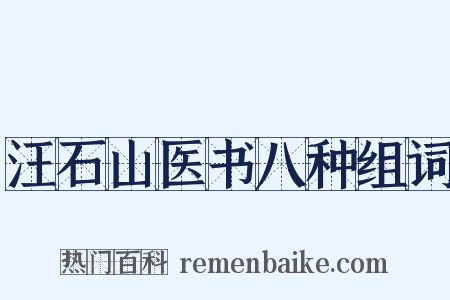 汪石山医书八种组词是什么意思的图片